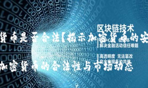 约翰加密货币是否合法？揭示加密货币的安全与风险

探讨约翰加密货币的合法性与市场动态