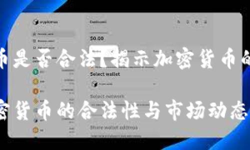 约翰加密货币是否合法？揭示加密货币的安全与风险

探讨约翰加密货币的合法性与市场动态