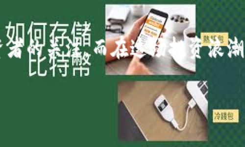 加密货币投资团队的全攻略

在当前金融市场中，加密货币无疑是一个备受瞩目的领域。作为一种新兴的投资方式，加密货币的波动性和潜在回报吸引了无数投资者的关注。而在这场投资浪潮中，组建一个高效的加密货币投资团队显得尤为重要。今天，我们将深入探讨加密货币投资团队的搭建、运营及其对投资成功的影响。

成功的加密货币投资团队：打造财富的新动力