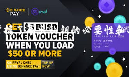 导出私钥的重要性

在数字货币的世界中，私钥是一种十分重要的东西。由于区块链技术的去中心化特性，用户需对自己的资产安全负责。TP钱包作为一种流行的数字货币钱包，它允许用户轻松管理自己的各种数字资产。而导出私钥则是使用TP钱包管理资产中的一个重要操作。那到底导出私钥有什么用呢？接下来，我们将详细探讨此问题。

什么是TP钱包？
TP钱包是一种支持多种数字货币的去中心化钱包，它不仅提供了一种便捷的用户体验，还能确保用户对自己的资产拥有完全的控制权。TP钱包允许用户存储、发送和接收各种代币，用户只需记住自己设置的密码即可安全访问其账户。因此，保护好钱包里的私钥显得尤为重要

私钥的定义与功能
在讨论TP钱包导出私钥之前，我们首先需要了解什么是私钥。私钥是用户访问区块链账户的凭证，具有极高的安全性和唯一性。每个数字资产账户都有与之对应的私钥，只有通过该私钥，用户才能控制其账户内的资产，进行交易和转账。一旦私钥被他人获取，您的资产就会处于风险之中，甚至有可能被盗。

私钥的主要功能包括：定义访问权限、解锁账户、进行交易、确认资产所有权等。

导出私钥的作用
在TP钱包中导出私钥，有以下几个重要作用：

h41.资产安全备份/h4
私钥就像是数字货币世界的密码，导出私钥可以将其保存在安全的地方。即使TP钱包发生问题，比如丢失、损坏或者被攻击，用户依然可以通过私钥恢复自己的资产。

h42.跨平台使用/h4
用户如果希望在其他钱包或设备上访问同一账户，可以通过导出私钥实现。只需在新的钱包中输入私钥，即可无缝切换，继续管理您的数字资产。

h43.资产转移/h4
在某些情况下，用户可能希望将资产从一个钱包转移到另一个钱包。通过导出私钥，用户可以轻松完成这一过程，保障资产转移的及时和安全。

h44.了解资产全貌/h4
了解私钥在区块链上的流动和管理方式，有助于用户更好地掌握其资产的流向和使用情况。通过导出私钥，用户可以获得更多关于自己资产的控制权和掌握力。

如何安全地导出TP钱包私钥
导出私钥不仅仅是一个技术性操作，还需要用户具备一定的安全意识。以下是安全导出TP钱包私钥的步骤和建议：

h4步骤1：登录TP钱包/h4
首先，确保您已成功登录TP钱包，确保只在信任的设备上执行此操作。

h4步骤2：找到私钥导出选项/h4
在TP钱包的设置或安全选项中，一般会有“导出私钥”或“私钥管理”的功能。用户需找到该选项，点击进入。

h4步骤3：按照提示完成导出/h4
根据TP钱包的提示，完成身份验证。通常需要输入交易密码或其他验证信息，以确保安全。

h4步骤4：保存私钥/h4
导出后，用户需要妥善保存私钥。切勿将其泄露给任何人，最好保存于安全的离线环境中，如加密USB闪存盘或纸质形式。

导出私钥的风险与注意事项
虽然导出私钥是管理数字资产的一项重要功能，但它并不无风险。以下是一些注意事项：

h41.私钥的安全性/h4
私钥一旦被他人获取，您的数字资产风险便大大增加。因此，请务必妥善保管，不要轻易分享。

h42.使用受信任的软件/h4
确保您使用的TP钱包软件是官方版本，不要下载来历不明的钱包应用。安全的工具是保护数字资产的第一步。

h43.定期更新安全设置/h4
建议用户定期检查钱包的安全设置，确认没有可疑活动，并及时更新密码及安全信息。

常见问题解答
当涉及TP钱包和私钥时，很多用户会有疑问。以下是两个常见问题的解答：

h4问题1：如果我丢失了私钥，我的资产怎么办？/h4
如果您丢失了私钥，您将无法访问您的资产。对于去中心化的钱包，私钥就是唯一的访问凭证。为了避免这种情况，请务必做好私钥的备份，并定期检查备份的有效性。如果您把资产存储在交易所等中介平台注册上，您可能需要依赖于他们的恢复机制，但建议尽可能使用去中心化钱包以保障资产的安全。

h4问题2：如何辨别私钥泄露的迹象？/h4
一旦发生私钥泄露，您可能会发现一些可疑的交易记录，或突然发现账户余额减少。要时刻关注账户的动向，定期检查您的TP钱包交易记录，并保持对异常活动的敏感性。如果发现异常，最好立即更改相关账户的其他安全信息，同时考虑转移剩余资产到一个新的钱包中，以保障安全。

总结
综上所述，导出TP钱包私钥为用户提供了更多的控制权和灵活性，但也伴随了一定的风险。用户在管理私钥时需要格外小心，确保资产安全无忧。掌握了导出私钥的必要性和具体操作后，您便能更加自信地在数字货币的世界中航行。

TP钱包导出私钥的具体用途与意义