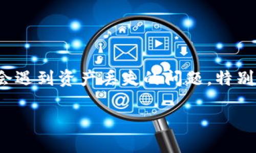 思考一个且的，选择精准的形容词修饰关键词

在这个数字资产越来越丰富的时代，有些用户可能会遇到资产丢失的问题，特别是在使用TP钱包的时候。因此，我们可以考虑以下的

如何高效安全地找回丢失的TP钱包资产