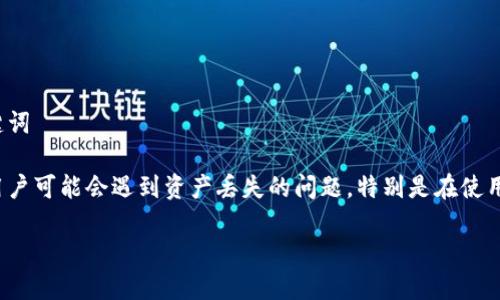 思考一个且的，选择精准的形容词修饰关键词

在这个数字资产越来越丰富的时代，有些用户可能会遇到资产丢失的问题，特别是在使用TP钱包的时候。因此，我们可以考虑以下的

如何高效安全地找回丢失的TP钱包资产