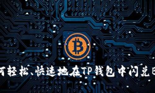 如何轻松、快速地在TP钱包中闪兑BNB