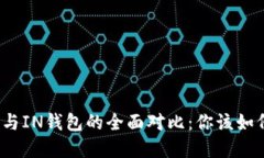 TP钱包与IN钱包的全面对比