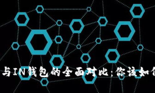TP钱包与IN钱包的全面对比：你该如何选择？