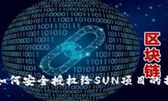 TP钱包如何安全授权给SU