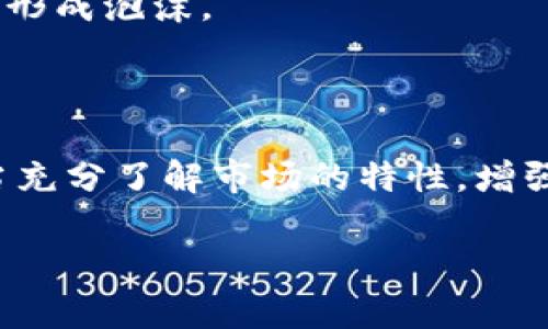 加密货币泡沫的定义与背景

加密货币泡沫是一个在数字货币市场中被广泛提及的概念，常常让投资者既兴奋又担忧。简单来说，它指的是加密货币的市场价格在短时间内迅猛上涨，远远超过其真实价值，最终导致价格的急剧崩溃，形成泡沫的过程。这种现象可以参考传统的经济泡沫，比如互联网泡沫或房地产泡沫，然而，因其高度的波动性和复杂性，加密货币泡沫显得尤为引人注目。

在谈论加密货币泡沫之前，我们需要了解到，加密货币本身是一种结合了区块链技术的数字货币，例如比特币、以太坊等。随着这些数字资产的日益普及，越来越多的投资者开始参与其中，特别是一些希望快速获利的投机者。由于缺乏成熟的监管体系，加密货币市场的价格容易受到各种因素的影响，例如市场消息、媒体报道以及社交媒体的热议等。

加密货币泡沫的形成原因

加密货币泡沫的形成往往有多种原因。首先，市场供需关系的变化是一个关键因素。当某种加密货币受到极大的关注时，其需求就会急剧上升，而其数量通常是有限的，这种供需不平衡会推动价格不断上涨。

其次，社交媒体和网络社区对于加密货币的热情也是一个重要的推动力。比如在Twitter、Reddit等社交平台上，用户们分享着关于加密货币的投资建议和经验，而这些讨论往往会引发更多的人加入投资行列，从而使得价格进一步飞涨。

再者，许多投资者抱有“快速致富”的心态，盲目跟风。尤其是一些对金融知识了解不深的投资者，可能会因为某些“成功案例”而冲动投资，这种投机行为往往是泡沫形成的重要推动力。

加密货币泡沫的危险性

加密货币泡沫的最主要危险在于其极高的价格波动性。当泡沫破裂时，许多人可能会面临巨额亏损。许多投资者在泡沫状态中投入了他们的积蓄，期望通过快速升值获得回报，但最后的结果却是血本无归。

此外，加密货币市场的缺乏监管也给投资者增加了额外的风险。在缺乏有效监管的情况下，市场容易受到操纵和欺诈活动的影响，一些不法分子可能会利用投资者的恐慌和贪婪进行诈骗。

如何识别加密货币泡沫

识别加密货币泡沫并不是一件容易的事情，但有一些迹象可以帮助投资者更好地判断市场状态。首先，投资者应该关注价格的非理性上涨。如果一种加密货币的价格在短时间内疯狂上涨，而没有实质性的基础支持（如技术进步或市场需求增长），那么很可能这个市场正在经历泡沫。

其次，投资者可以通过分析市场情绪来判断泡沫情况。如果媒体和社交媒体上充斥着对某种加密货币的狂热讨论，将其视为“下一个比特币”，那么就需要保持警惕。此时可能会有大量投资者盲目涌入，推高价格。

最后，关注市场的交易量也很重要。如果价格不断上涨，而交易量却未能跟上，说明市场的兴趣可能只是短暂的，并不足以支撑价格的持续上涨。这种情况下，更有可能形成泡沫。

结语：加密货币与理性投资

总体而言，加密货币泡沫是一个极具风险的现象。虽然科技的发展为我们带来了更多投资机遇，但理性投资永远是成功的关键。在进入加密货币市场之前，投资者应当充分了解市场的特性，增强自己的风险意识，避免被市场的泡沫所吞没。同时，建议在投资之前，做好相关知识的学习与研究，以便在这个快速变化的环境中做出更明智的决策。

深度解析：加密货币泡沫及其市场影响