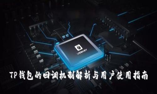 TP钱包的回调机制解析与用户使用指南