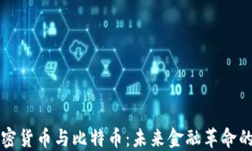 
深入探讨加密货币与比特币：未来金融革命的双重推动者