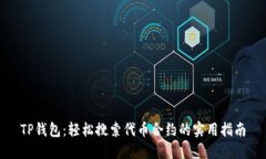 TP钱包：轻松搜索代币合约