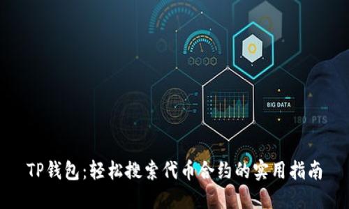 TP钱包：轻松搜索代币合约的实用指南