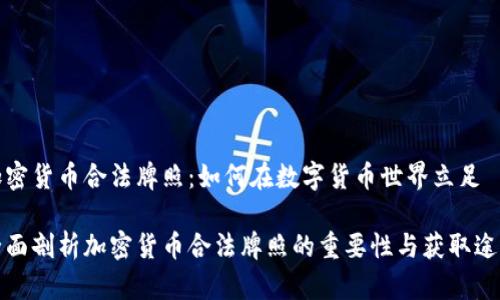 加密货币合法牌照：如何在数字货币世界立足

全面剖析加密货币合法牌照的重要性与获取途径