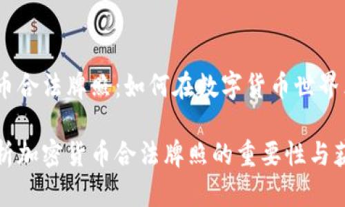 加密货币合法牌照：如何在数字货币世界立足

全面剖析加密货币合法牌照的重要性与获取途径