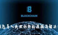 TP钱包导入失败的终极原因