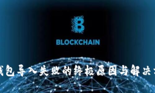 TP钱包导入失败的终极原因与解决方案