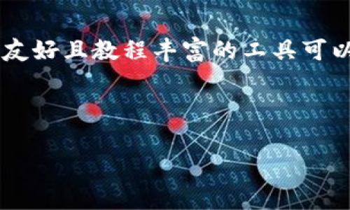 加密货币数据草图

在当今数字时代，加密货币已成为投资界的一大热潮。越来越多的人开始关注这一新兴市场，但与此同时，关于加密货币的数据分析与可视化也显得尤为重要。通过数据草图，投资者和研究者能够更直观地了解市场动态，从而做出更明智的投资决策。本文将深入探讨加密货币数据草图的意义、作用及其实现方法，为您提供全面而具体的见解。

什么是加密货币数据草图？

加密货币数据草图，顾名思义，就是用于展示加密货币市场数据的一种视觉化工具。它们通常通过图表、图形或其他形式，将复杂的数据通过易于理解的方式呈现出来，帮助用户更好地理解市场走势、价格变化、交易量等关键信息。数据草图的制作可以基于历史数据，实时数据或预测数据，具有多样性。

为何需要加密货币数据草图？

在加密货币市场，信息极为重要。面对信息过载的现实，用户需要快速、准确地抓住要点。数据草图恰好能帮他们实现这一目标。首先，它能简化信息，使复杂的数据变得一目了然；其次，它能展示数据之间的关系，帮助用户发现潜在的投资机会；最后，数据草图也能用作沟通的工具，可以帮助团队或客户理解市场趋势，从而促进决策的制定。

加密货币数据草图的主要类型

数据草图的类型多种多样，以下是一些常见的加密货币数据草图类型：

ul
    li
        价格走势图： 价格走势图是最常见的加密货币数据草图，用于展示特定时间段内的价格变化。通常包括日线、周线、月线等不同时间周期的价格变化情况，让投资者对市场动向有一个全面的了解。
    /li
    li
        成交量图： 成交量图则展示了一段时间内某特定加密货币的交易量，帮助投资者理解市场活跃度及趋势变化。高成交量往往代表着强烈的市场情绪，可能是一个买入或卖出的信号。
    /li
    li
        市场占有率图： 通过市场占有率图，可以看到不同加密货币在市场中的相对地位，帮助用户评估哪些币种正在崛起，哪些可能面临下滑。
    /li
    li
        热度图： 热度图是一种更为直观的表示方式，它通过颜色的深浅展示不同币种的热度，颜色越深，热度越高。这种图表通常可以帮助投资者把握市场趋势和舆论导向。/li
/ul

如何创建加密货币数据草图

创建加密货币数据草图可以通过多个步骤实现。以下是一些基本的创建流程：

ul
    li
        数据收集： 首先需要明确数据源，可以使用交易所API、数据网站等收集加密货币的价格、成交量、市场占有率等数据。
    /li
    li
        数据清洗： 收集到的数据往往是杂乱无序的，因此需要进行数据清洗，去除无用数据和错误数据，保持数据的准确性。
    /li
    li
        选择可视化工具： 选择一种合适的数据可视化工具，如Tableau、Power BI、或Python中的Matplotlib等，根据需求进行选择。
    /li
    li
        数据可视化： 利用所选择的工具，通过图表、图形等将数据进行可视化，确保信息呈现生动清晰。
    /li
    li
        分析结果： 对可视化的数据进行分析，找出趋势、规律，帮助做出相应的决策。
    /li
/ul

相关问题探讨

在讨论加密货币数据草图的过程中，可能会产生以下两个相关问题：

h41. 加密货币数据草图能否提高投资决策的准确性？/h4

答案是肯定的，加密货币数据草图确实可以在一定程度上提升投资决策的准确性。这是因为它能帮助投资者从大量的数据中提取关键信息，并以视觉化的方式呈现，让用户更容易理解复杂的市场动态。通过直观的图表，投资者能更快地洞察趋势，抓住市场机遇。此外，数据草图还可以帮助投资者分析历史走势，结合当前市场信息，更准确地预测未来价格变动，从而做出更智慧的投资决策。

h42. 如何选择合适的加密货币数据草图工具？/h4

选择合适的加密货币数据草图工具需考虑几个关键因素。首先，要考虑数据源的兼容性，确保工具能够支持从所选交易所或数据网站导入数据。其次，工具的易用性也是一个重要因素，尤其是对新手投资者，选择一个界面友好且教程丰富的工具可以大大降低学习成本。此外，工具的可扩展性同样值得关注，若未来需要更多复杂的分析功能，最好选择一个具有一定扩展性的工具。最后，建议用户参考社区评价和用户反馈，听听其他投资者的经验，帮助做出明智的选择。

总之，加密货币数据草图不仅使得市场信息的获取变得更加简单直观，也为投资决策带来了积极的作用。希望本文能够让您对这一领域有一个全面的理解，并激励您在加密货币投资的道路上走得更远。

加密货币数据草图：简明易懂的市场洞察工具