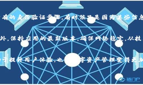   如何处理TP钱包中红色感叹号的常见问题？ / 
 guanjianci TP钱包, 红色感叹号, 解决方案, 钱包问题 /guanjianci 

一、前言
在如今的数字化时代，虚拟货币已经成为大家日常生活中不可或缺的一部分。而TP钱包作为一种安全、便捷的数字资产管理工具，也逐渐受到越来越多人的青睐。然而，很多用户在下载并使用TP钱包后，会发现界面上出现了一个红色的感叹号，让人感到困惑和担忧。那么，这个红色感叹号到底意味着什么呢？它又该如何解决呢？本文将围绕这个主题展开探讨。

二、TP钱包中的红色感叹号：含义解析
首先，我们需要弄清楚红色感叹号的具体含义。一般而言，红色感叹号通常代表着某种警告或注意事项。在TP钱包中，出现红色感叹号的原因多种多样，例如：账户未验证、网络连接不稳定、钱包版本需要更新等等。不同的情境可能会导致这个标志的出现，所以我们要耐心去分析具体情况。

三、红色感叹号的常见原因
1. **账户未验证**：很多钱包应用对用户身份验证有要求，如果你的TP钱包账户尚未完成验证，你可能会看到这个红色感叹号。身份验证一般包括填写个人信息、上传身份证明等，目的是为了保护用户的资产安全。
2. **网络连接问题**：如果你在使用TP钱包时，网络信号不稳定或无法连接互联网，也会导致该感叹号的出现。网络问题可能导致钱包无法正常更新交易状态，从而引发警告。
3. **钱包版本过旧**：TP钱包作为一种应用程序，会定期发布更新以改进功能和安全性。如果你的钱包版本过旧，系统会发出红色感叹号作为提示，建议用户进行更新。
4. **安全风险提示**：有时，钱包可能会检测到一些安全风险，比如异常登录、可疑操作等，从而引发警告。此时，用户应立即检查账户安全，及时采取措施。

四、如何解决TP钱包中的红色感叹号
接下来，我们将针对上述几种情况，提供相应的解决方案：
1. **完成账户验证**：如果是由于账户未验证引起的红色感叹号，用户只需按照提示完成验证步骤即可。进入账户设置，按照要求填写个人信息进行身份验证通常是非常简单的步骤。
2. **检查网络状态**：如果你怀疑是网络问题，可以尝试切换网络环境。例如，将手机切换至Wi-Fi，或者移动到信号更好的区域。在网络稳定的情况下，重启TP钱包，看是否能消除红色感叹号。
3. **更新应用程序**：对于需要更新的情况，用户可以进入应用商店，查看TP钱包的最新版本，并进行下载和安装。保持应用程序的最新状态，不仅能消除感叹号，还有助于享受到更好的用户体验。
4. **增强账户安全**：如果红色感叹号是因安全风险提示引起的，建议用户登录账户，查看最近的活动记录，包括登录设备、交易记录等。如发现任何异常或可疑操作，应立即修改密码，并启用双重验证等安全措施。

五、常见问题及解答
h4问题一：TP钱包注册后为什么感叹号一直存在？/h4
许多用户在注册TP钱包后，反映他们的账户界面上总有红色感叹号，尽管一再尝试进行了账户验证。这种情况下，用户首先需要确认自己已按照要求完成了所有的身份验证步骤，有时候只是因为某些信息填写不完整或错误导致验证未成功。如果确认信息无误，建议联系TP钱包的客服，详细描述情况，客服人员会为用户提供专业的协助并帮忙解决问题。

h4问题二：还有其他方法可以预防感叹号吗？/h4
当然，提高账户安全性是预防红色感叹号的有效手段之一。用户应定期更换密码，不要随意分享个人信息，定期检查账户的活动记录，确保没有可疑的操作。此外，保持应用的最新版本，确保网络稳定，从技术层面尽量减少问题的发生几率。通过这些方法，可以大大降低出现红色感叹号的可能性。

六、总结
TP钱包的红色感叹号虽然在初次出现时可能会令用户感到一些不安，但了解其含义和解决方法后，就会更具信心地进行使用。一个良好的钱包使用习惯，有助于提升用户体验，也让数字资产管理变得更加安全和高效。希望本文提供的解决方案和建议能够帮助到那些遇到红色感叹号问题的用户，让大家都能顺利愉快地使用TP钱包，享受虚拟货币带来的便利。 

在这个过程中，记得多关注TP钱包的消息动态，掌握最新的功能变化和安全提示，保证你的数字资产无后顾之忧。