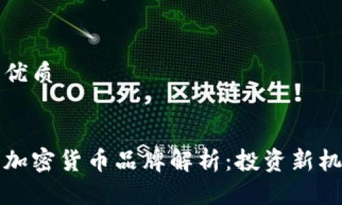 思考一个且的优质


菲律宾领先的加密货币品牌解析：投资新机会与市场前景