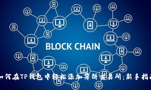 如何在TP钱包中轻松添加薄饼交易所：新手指南