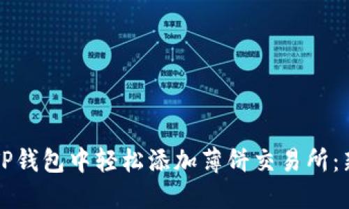 如何在TP钱包中轻松添加薄饼交易所：新手指南