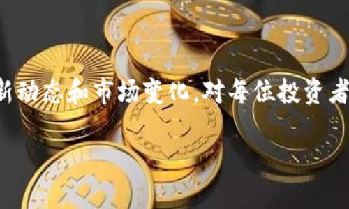 tp钱包是什么？

TP钱包（TokenPocket）是一款多功能的加密数字货币钱包，支持多个区块链平台，如Ethereum、TRON、EOS等。作为一款去中心化的钱包，TP钱包允许用户在不同链上管理和交易各种加密货币。它的用户界面友好，操作简单，使得即便是初学者也能轻松上手。此外，TP钱包也支持DApp（去中心化应用）的使用，极大丰富了用户的区块链体验。

哪些币可以在TP钱包上购买？

在TP钱包上，用户可以购买多种数字货币，例如以太坊（ETH）、比特币（BTC）、TRON（TRX）、狗狗币（DOGE）、Ripple（XRP）等等。每种币在不同的区块链上都有相应的挖矿和交易机制。用户需要了解每种币的特性和适用的区块链，才能做出合适的投资选择。

如何在TP钱包上购买数字货币？

要在TP钱包上购买数字货币，用户需要先完成以下步骤：

1. **下载并安装TP钱包**：用户可以在官方网站或应用商店下载TP钱包，并根据提示完成安装和注册。

2. **创建或导入钱包**：如果是首次使用，用户可以选择创建新钱包并备份助记词；如果已有钱包，可以选择导入功能。

3. **选择购买的币种**：在首页中，用户可以查看支持的币种并选择想要购买的数字货币。

4. **选择链**：在购买之前，需要选择币的链，例如如果选择了以太坊，则购买的应该是ERC-20类型的代币；如果选择了TRON，则购买的币应该是TRC-20类型的代币。

5. **充值及确认**：用户需要确认充值金额，并选择支付方式。TP钱包支持多种支付方式，包括银行卡、支付宝等。完成支付后，用户将收到相应的数字货币。

为什么选择TP钱包？

TP钱包的最大优势在于它的安全性和便利性。因为它采用了私钥保存在本地的方式，用户完全掌握自己的资产。同时，它支持多链操作，用户可以在一个平台上管理不同的加密货币，节省了使用多个钱包的麻烦。此外，TP钱包定期更新，增加新功能，使得用户体验不断提升。

在什么链上购买这些币更合适？

不同的数字货币在不同的区块链上流通，不同的链也有不同的特点。

1. **以太坊链（Ethereum）**：许多新兴的代币都是基于以太坊链发布的ERC-20代币，因此在以太坊链上买入ETH是一个不错的选择。以太坊的生态系统非常丰富，提供了大量的去中心化应用和服务。

2. **TRON链**：TRC-20代币多用于游戏和娱乐领域，如果你对这些领域感兴趣，那么在TRON链上购买TRX非常合适。

3. **币安智能链（BSC）**：近年来，BSC因其交易速度快、费用低而受到欢迎。许多DeFi项目在BSC上运行，用户可以考虑在此链上购买相关代币。

4. **Polygon链（MATIC）**：如果你希望减少交易费用并加快交易速度，可以选择在Polygon链上购买代币。

相关问题探讨

h4问题一：如何选择适合自己的数字货币？/h4

选择适合自己的数字货币首先要明确自己的投资目标。是长期投资还是短期交易？长期投资者可以选择一些具有长期潜力的币种，如比特币和以太坊；而短期交易者则应关注那些波动性较大的币种，利用价格波动赚取差价。

其次，了解币的支持技术和社区支持也非常重要。有强大社区支持的币种，通常意味着它会有不断的技术更新和维护，从而增加其长期价值。

最后，关注市场趋势和政策法规的变化。随着区块链技术的发展，国家对数字货币的监管政策也在不断变化，对市场的影响不可忽视。

h4问题二：TP钱包安全吗？/h4

安全性是每个用户关注的首要问题。TP钱包采用了多重保安措施，比如私钥本地保存，不会上传到服务器，提高了安全性。此外，TP钱包会定期更新，安全保障措施。

当然，用户自身的使用习惯也至关重要，如设置复杂的密码，定期更改密码，不随意下载未知链接的应用等，都是确保账户安全的有效策略。

总结而言，选择合适的数字货币和安全可靠的钱包是成功投资数字货币的基础。随着区块链技术的不断发展，TP钱包也将为用户提供更好的服务和体验。

实际案例与体验分享

在这里，我们可以分享一些真实用户的体验故事，让大家更直观地了解TP钱包。在一个用户的经历中，他最初是通过朋友推荐 下载了TP钱包。起初，只是想着体验一下区块链的乐趣， 结果发现TP钱包不仅操作简单、界面美观，而且还支持多种币种的交易。一次偶然的机会，他在钱包内发现了一个新的DeFi项目，经过一番研究，决定投资，最终获得了良好的收益。这个经历使他对TP钱包充满了信任。

经过一段时间的使用，他逐渐掌握了在TP钱包上的操作技巧，比如如何选择币种、如何进行跨链交易等。而他最大的收获是，不仅实现了财富的增值，更对区块链的未来充满了期待。

因此，无论是出于对数字货币的兴趣，还是追求投资收益，TP钱包都提供了便捷与安全的解决方案。未来，我们可能会看到更多新兴的币种出现在TP钱包上，而用户的选择也将更加多元化。

总结

TP钱包为用户提供了一个安全、便捷、丰富的数字货币管理环境。在众多不同的币种和链上，选择合适的投资组合和交易策略，将有助于用户实现最优的收益。持续关注数字货币的最新动态和市场变化，对每位投资者来说都是至关重要的。在这个快速发展的领域中，学习与实践相结合，才能更好地掌握投资的机会与风险，共同迎接区块链技术的未来。

TP钱包如何在不同链上购买数字货币的详细指南