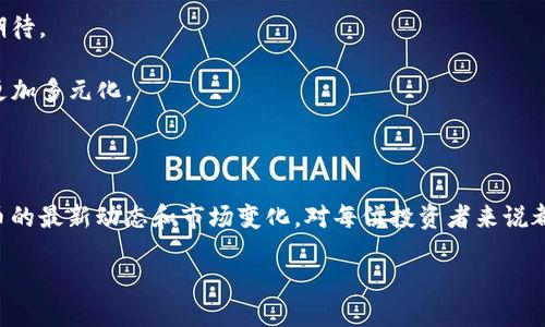 tp钱包是什么？

TP钱包（TokenPocket）是一款多功能的加密数字货币钱包，支持多个区块链平台，如Ethereum、TRON、EOS等。作为一款去中心化的钱包，TP钱包允许用户在不同链上管理和交易各种加密货币。它的用户界面友好，操作简单，使得即便是初学者也能轻松上手。此外，TP钱包也支持DApp（去中心化应用）的使用，极大丰富了用户的区块链体验。

哪些币可以在TP钱包上购买？

在TP钱包上，用户可以购买多种数字货币，例如以太坊（ETH）、比特币（BTC）、TRON（TRX）、狗狗币（DOGE）、Ripple（XRP）等等。每种币在不同的区块链上都有相应的挖矿和交易机制。用户需要了解每种币的特性和适用的区块链，才能做出合适的投资选择。

如何在TP钱包上购买数字货币？

要在TP钱包上购买数字货币，用户需要先完成以下步骤：

1. **下载并安装TP钱包**：用户可以在官方网站或应用商店下载TP钱包，并根据提示完成安装和注册。

2. **创建或导入钱包**：如果是首次使用，用户可以选择创建新钱包并备份助记词；如果已有钱包，可以选择导入功能。

3. **选择购买的币种**：在首页中，用户可以查看支持的币种并选择想要购买的数字货币。

4. **选择链**：在购买之前，需要选择币的链，例如如果选择了以太坊，则购买的应该是ERC-20类型的代币；如果选择了TRON，则购买的币应该是TRC-20类型的代币。

5. **充值及确认**：用户需要确认充值金额，并选择支付方式。TP钱包支持多种支付方式，包括银行卡、支付宝等。完成支付后，用户将收到相应的数字货币。

为什么选择TP钱包？

TP钱包的最大优势在于它的安全性和便利性。因为它采用了私钥保存在本地的方式，用户完全掌握自己的资产。同时，它支持多链操作，用户可以在一个平台上管理不同的加密货币，节省了使用多个钱包的麻烦。此外，TP钱包定期更新，增加新功能，使得用户体验不断提升。

在什么链上购买这些币更合适？

不同的数字货币在不同的区块链上流通，不同的链也有不同的特点。

1. **以太坊链（Ethereum）**：许多新兴的代币都是基于以太坊链发布的ERC-20代币，因此在以太坊链上买入ETH是一个不错的选择。以太坊的生态系统非常丰富，提供了大量的去中心化应用和服务。

2. **TRON链**：TRC-20代币多用于游戏和娱乐领域，如果你对这些领域感兴趣，那么在TRON链上购买TRX非常合适。

3. **币安智能链（BSC）**：近年来，BSC因其交易速度快、费用低而受到欢迎。许多DeFi项目在BSC上运行，用户可以考虑在此链上购买相关代币。

4. **Polygon链（MATIC）**：如果你希望减少交易费用并加快交易速度，可以选择在Polygon链上购买代币。

相关问题探讨

h4问题一：如何选择适合自己的数字货币？/h4

选择适合自己的数字货币首先要明确自己的投资目标。是长期投资还是短期交易？长期投资者可以选择一些具有长期潜力的币种，如比特币和以太坊；而短期交易者则应关注那些波动性较大的币种，利用价格波动赚取差价。

其次，了解币的支持技术和社区支持也非常重要。有强大社区支持的币种，通常意味着它会有不断的技术更新和维护，从而增加其长期价值。

最后，关注市场趋势和政策法规的变化。随着区块链技术的发展，国家对数字货币的监管政策也在不断变化，对市场的影响不可忽视。

h4问题二：TP钱包安全吗？/h4

安全性是每个用户关注的首要问题。TP钱包采用了多重保安措施，比如私钥本地保存，不会上传到服务器，提高了安全性。此外，TP钱包会定期更新，安全保障措施。

当然，用户自身的使用习惯也至关重要，如设置复杂的密码，定期更改密码，不随意下载未知链接的应用等，都是确保账户安全的有效策略。

总结而言，选择合适的数字货币和安全可靠的钱包是成功投资数字货币的基础。随着区块链技术的不断发展，TP钱包也将为用户提供更好的服务和体验。

实际案例与体验分享

在这里，我们可以分享一些真实用户的体验故事，让大家更直观地了解TP钱包。在一个用户的经历中，他最初是通过朋友推荐 下载了TP钱包。起初，只是想着体验一下区块链的乐趣， 结果发现TP钱包不仅操作简单、界面美观，而且还支持多种币种的交易。一次偶然的机会，他在钱包内发现了一个新的DeFi项目，经过一番研究，决定投资，最终获得了良好的收益。这个经历使他对TP钱包充满了信任。

经过一段时间的使用，他逐渐掌握了在TP钱包上的操作技巧，比如如何选择币种、如何进行跨链交易等。而他最大的收获是，不仅实现了财富的增值，更对区块链的未来充满了期待。

因此，无论是出于对数字货币的兴趣，还是追求投资收益，TP钱包都提供了便捷与安全的解决方案。未来，我们可能会看到更多新兴的币种出现在TP钱包上，而用户的选择也将更加多元化。

总结

TP钱包为用户提供了一个安全、便捷、丰富的数字货币管理环境。在众多不同的币种和链上，选择合适的投资组合和交易策略，将有助于用户实现最优的收益。持续关注数字货币的最新动态和市场变化，对每位投资者来说都是至关重要的。在这个快速发展的领域中，学习与实践相结合，才能更好地掌握投资的机会与风险，共同迎接区块链技术的未来。

TP钱包如何在不同链上购买数字货币的详细指南