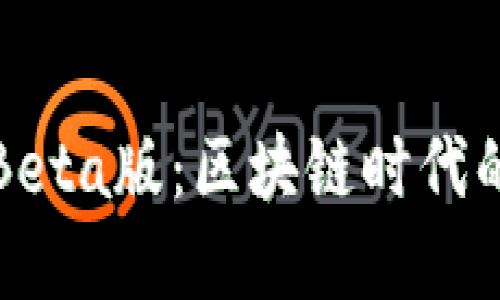 探秘TP钱包Beta版：区块链时代的安全守护者