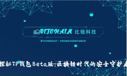 探秘TP钱包Beta版：区块链时代的安全守护者