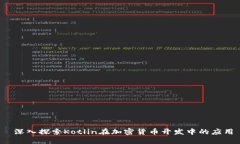  深入探索Kotlin在加密货币