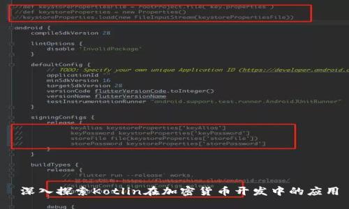  深入探索Kotlin在加密货币开发中的应用