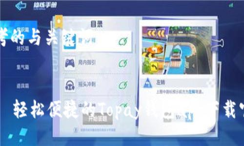 思考的与关键词

div
    轻松便捷的Topay钱包app下载官网