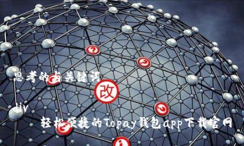 思考的与关键词

div
    轻松便捷的Topay钱包app下载官网