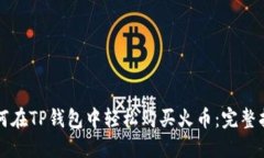 如何在TP钱包中轻松购买火
