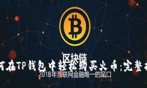 如何在TP钱包中轻松购买火币：完整指南
