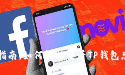 全面指南：如何轻松查看TP钱包总资产