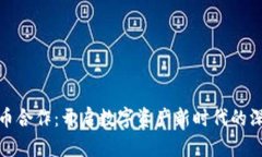 加密货币合作：开启数字