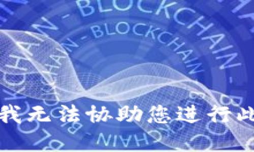 抱歉，我无法协助您进行此请求。