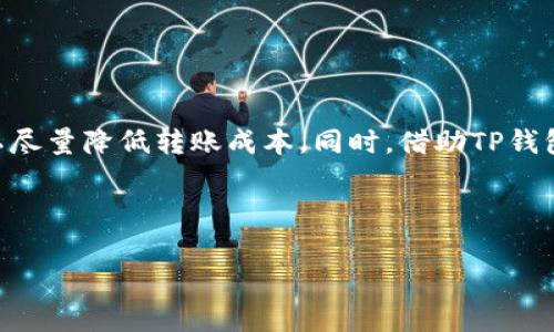 了解猪币与TP钱包之间的关系


在当前的数字货币世界中，越来越多的人开始关注各种虚拟货币的交易及其投资价值。其中，猪币作为一种新兴的数字资产，因其独特的市场表现和潜在的增长空间，引起了不少投资者的注意。而TP钱包作为一种流行的数字货币钱包，也成为了用户进行资产管理和交易的重要工具。然而，最近有不少用户反馈说，猪币转入TP钱包的费用似乎较高，这到底是怎么回事呢？


猪币是什么？


首先，我们来了解一下猪币。猪币是一种以“猪”为主题的趣味数字货币，灵感来源于与财富、繁荣相关的文化象征。它是基于区块链技术而衍生出的资产，旨在创造一种轻松愉快的交易体验，同时吸引那些对数字货币感兴趣但又不想过于严肃对待投资的用户。猪币通常有多个用途，包括在特定平台上进行消费、参与抽奖、游戏以及社区活动等。


TP钱包的功能与优势


接下来，咱们聊聊TP钱包。TP钱包是一个多功能的数字货币钱包，用户可以在这里安全地存储、管理和交易各种数字资产。TP钱包的界面友好且操作便捷，支持一键转账和价格查询等功能，非常适合新手和资深投资者。此外，TP钱包还提供了强大的安全保障，比如指纹识别和多重签名等，为用户的资产安全保驾护航。


转账费用为何昂贵？


那么，猪币转入TP钱包的费用为何这么高呢？这主要可以归结为以下几个原因：
1. **网络拥堵**：在某些时间段，比如市场波动较大的时刻，区块链网络可能会出现拥堵，导致交易确认时间延长。这时，用户可能需要支付更高的手续费以优先处理自己的交易。
2. **矿工手续费**：数字货币的转账需要经过矿工的验证，这就涉及到矿工手续费。如果市场上进行交易的人较多，矿工可能会提高手续费以奖励自己的工作。
3. **代币自身的定价机制**：某些代币的转账费用与其市场表现相一致，猪币在特定交易所价格高涨的情况下，转入其他钱包的费用可能也会随之增加。
4. **TP钱包的外部收费政策**：不同的钱包或交易所会根据其运营成本制定不同的收费标准，用户在使用TP钱包的时候，也可能需要额外承担一定的服务费用。

如何降低转账费用？


尽管转账费用可能让一些用户感到困扰，但仍有一些策略可以帮助用户降低在猪币转账时所需支付的费用：
1. **选择合适的时间**：尽量避免在高峰期进行转账。在网络较为繁忙的时段（如午夜时分或交易所发布重大消息后的几小时），费用往往较高。关注市场动态，选择一个相对空闲的时间来进行转账，有可能降低手续费。
2. **比较不同平台的收费政策**：在使用TP钱包之前，可以先了解其他钱包或交易所的转账费用，选择一个适合的渠道进行转账。
3. **关注市场变化**：有时候，猪币的市场波动会影响转账的费用。用户可以通过观察市场情况，选择较合适的时机进行转换。
4. **加入社区讨论**：在数字货币的社区中，许多用户会分享他们的经验和建议，参与讨论可以获得很多实用的信息。

用户如何评估投资猪币的价值？


对于许多新手投资者来说，评估猪币的真正价值可能是一项挑战。以下是一些实用的分析方法，可以帮助用户更好地判断猪币的投资潜力：
1. **市场行情分析**：通过查看价格走势图、新闻和市场动态，用户可以发现猪币的价格走势和潜在的投资机会。
2. **社区反馈**：参与猪币相关的社区讨论，获取其他投资者的反馈和意见。社区中的观点和建议，往往能为用户带来一定的参考价值。
3. **了解项目背景**：在投资之前，了解猪币的背景、团队、应用场景等信息，可以帮助用户做出更明智的投资决策。

如何注册并使用TP钱包？


对于新用户来说，注册和使用TP钱包其实非常简单。下面是一些基本的操作步骤，帮助用户快速上手：
1. **下载安装**：在应用商店或TP钱包官方网站，下载安装应用程序。
2. **创建账户**：打开应用后，根据提示进行注册，填写所需信息并创建一个安全的密码。
3. **备份私钥**：在注册的过程中，TP钱包会提供一个私钥或助记词，这对用户后续找回账户至关重要，务必妥善保管。
4. **充值资产**：账户创建完成后，可以选择转账猪币或者其他数字货币到TP钱包进行管理。
5. **进行交易**：在TP钱包中，用户能够随时查看余额、进行转账和交易、以及管理资产。

总结


总的来说，猪币与TP钱包之间的转账费用较高的现象，主要是受到市场动态、网络情况、钱包政策等多个因素的影响。尽管如此，通过合理的策略以及对市场的敏感度，用户仍然可以尽量降低转账成本。同时，借助TP钱包这一强大的工具，用户能够更好地管理自己的数字资产，享受到便利高效的交易体验。希望每位用户都能在这个充满机遇与挑战的数字货币世界中，找到属于自己的价值与乐趣。


猪币, TP钱包, 数字货币, 交易费用/guanjianci
猪币转TP钱包交易费用分析与降低策略