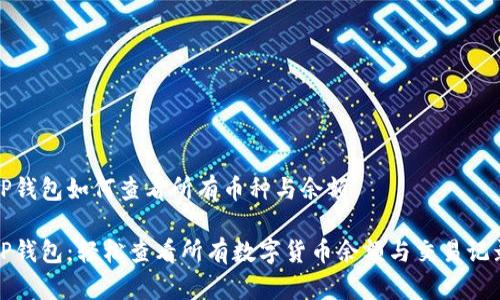 TP钱包如何查看所有币种与余额

TP钱包：轻松查看所有数字货币余额与交易记录