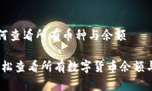 TP钱包如何查看所有币种与余额

TP钱包：轻松查看所有数字货币余额与交易记录