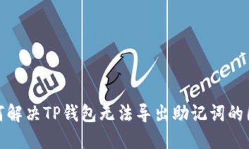 如何解决TP钱包无法导出助记词的困扰