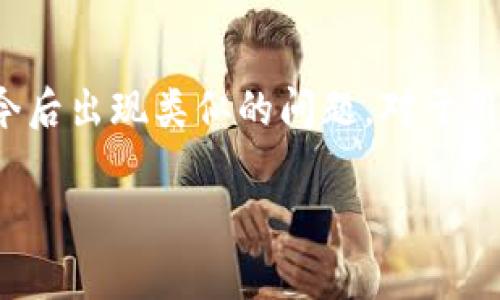   TP钱包中资产消失的常见原因及解决方法 / 

 guanjianci TP钱包, 资产消失, 钱包维护, 数字货币 /guanjianci 

引言
在数字货币投资的过程中，使用各种钱包来存储和管理资产是非常常见的。而TP钱包作为一种普遍受欢迎的数字钱包，凭借其便捷的操作和较强的安全防护，吸引了大量用户。然而，用户在使用TP钱包时，可能会遇到资产突然不显示的问题。这种情况让人十分困惑，甚至会引发焦虑。那么，TP钱包中资产消失的原因是什么？我们又该如何解决这个问题呢？本文将为您详细解析。

TP钱包资产消失的原因
要想理解TP钱包中资产突然不显示的原因，我们需要对钱包的工作原理以及与区块链的关系有一定的了解。以下是几个常见的原因：

h41. 网络问题/h4
数字货币交易与区块链网络息息相关。如果网络出现问题，例如互联网连接不稳定或者区块链节点无法访问，用户可能会发现自己的资产在TP钱包中不显示。在这种情况下，建议检查网络连接，确保设备正常连接互联网。

h42. 钱包维护与更新/h4
TP钱包的开发团队可能会进行维护和更新，以提高钱包的安全性和性能。在这些维护期间，某些功能可能暂时不稳定，导致资产显示异常。若遇到此情况，可以访问官方社交媒体或网站获取最新动态，了解维护情况。

h43. 资产类型与支持情况/h4
不同的钱包支持不同类型的数字货币。如果您之前在TP钱包中添加了新币种，但TP钱包未更新支持该币种，那么这些资产可能就会暂时不显示。在添加新资产时，请确保您使用的钱包版本支持该币种。

h44. 错误的地址或导入问题/h4
有时用户可能会不小心将资产发送到错误的地址，或者在导入资产时使用了错误的私钥或助记词，从而导致资产显示异常。在这种情况下，建议仔细核对您的操作，以确保资产正确无误地导入。

h45. 钱包数据损坏/h4
虽然这种情况相对少见，但有时钱包数据可能因系统崩溃或其他原因而损坏，从而导致资产信息的丢失。若遇到此问题，可能需要更专业的技术支持进行修复。

如何解决TP钱包中的资产不显示问题
知道了潜在的原因后，我们接下来就要了解如何解决这些问题。以下是一些检查和解决的方法：

h41. 检查网络设置/h4
在遇到资产不显示时，首先要确保设备的网络连接正常。可以尝试重启路由器，并检查移动数据或Wi-Fi信号是否稳定。如果网络连接有问题，可能会导致钱包无法与区块链进行有效通信。

h42. 更新钱包应用/h4
确保您的TP钱包应用是最新版本。一般来说，钱包会在每次更新时修复一些已知bug和安全问题，所以保持软件最新是非常重要的。如果发现版本过旧，可以在应用商店中更新。

h43. 重启钱包/h4
有时候，简单的重启操作就能解决问题。可以关闭TP钱包应用然后重新打开，查看资产是否恢复显示。

h44. 重新添加资产/h4
如果您在TP钱包中添加了新的资产，但它不显示，可以尝试删除该资产然后重新添加。在TP钱包中找到“添加资产”选项，确保选择正确的币种和合适的网络。

h45. 联系客服/h4
如果以上方法均未能解决问题，那么您可以联系TP钱包的客户支持团队，寻求专业的帮助。在联系客服时，请准备好相关信息，如您的钱包地址、操作时间等，以便加快解决问题的速度。

预防措施：如何避免资产不显示的问题
预防总是比治疗更重要。为了避免未来再次出现资产不显示的困扰，以下是一些可行的预防措施：

h41. 定期更新软件/h4
定期检查TP钱包是否有更新，确保您使用的是最新版本。这能够提高钱包的稳定性和兼容性。

h42. 锯齿状备份/h4
在使用TP钱包管理资产时，务必定期备份您的助记词或私钥。这样，即使钱包出现故障，您也能通过助记词恢复您的资产。

h43. 注意网络稳定性/h4
对于数字货币投资者来说，保持良好的网络连接至关重要。在交易或管理资产时，确保网络稳定，尽可能避免使用不靠谱的公共WiFi。

h44. 小额测试/h4
在向TP钱包中添加新资产之前，可以先进行小额测试，确认该资产可以正常显示后再进行大额投资，这样可以降低风险。

相关问题探讨
在了解了TP钱包资产不显示的原因以及解决方法之后，或许您也会有一些更深层次的问题，以下是两个相关问题的探讨：

h41. TP钱包是否安全？/h4
作为一个用户，您可能会好奇TP钱包的安全性。TP钱包采用多重加密技术，包括但不限于助记词加密、私钥加密等。此外，TP钱包官方也会定期进行安全审计和系统更新，以防止潜在的安全威胁。不过，用户在使用数字钱包时，也要自身提高警惕，避免在不安全的环境中使用钱包。

h42. 什么样的数字资产适合存储在TP钱包？/h4
对于新手用户来说，可能会对存储哪些资产在TP钱包中感到困惑。一般而言，适合存储在TP钱包中的资产包括主流的数字货币如比特币（BTC）、以太坊（ETH）及一些小众币种，以及经过官方认证的项目。新钱包用户最好避免存储过于小众或者潜在风险较大的数字资产，以降低资金风险。

总结
在使用TP钱包的过程中，偶尔出现资产不显示的情况是比较常见的，但只要了解了其潜在原因并采取相应的方法，就能迅速找到解决方案。同时，遵循预防措施也能有效避免今后出现类似的问题。对于用户而言，保持良好的安全意识和投资判断，是在这个数字货币时代获得相对安心的基础。希望本文能为您提供有用的信息，并帮助您更顺利地管理您的数字资产。

如果您还有其他关于TP钱包的问题，欢迎留言与我们互动，我们会尽快为您解答。