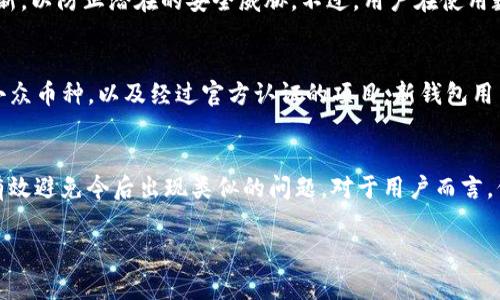   TP钱包中资产消失的常见原因及解决方法 / 

 guanjianci TP钱包, 资产消失, 钱包维护, 数字货币 /guanjianci 

引言
在数字货币投资的过程中，使用各种钱包来存储和管理资产是非常常见的。而TP钱包作为一种普遍受欢迎的数字钱包，凭借其便捷的操作和较强的安全防护，吸引了大量用户。然而，用户在使用TP钱包时，可能会遇到资产突然不显示的问题。这种情况让人十分困惑，甚至会引发焦虑。那么，TP钱包中资产消失的原因是什么？我们又该如何解决这个问题呢？本文将为您详细解析。

TP钱包资产消失的原因
要想理解TP钱包中资产突然不显示的原因，我们需要对钱包的工作原理以及与区块链的关系有一定的了解。以下是几个常见的原因：

h41. 网络问题/h4
数字货币交易与区块链网络息息相关。如果网络出现问题，例如互联网连接不稳定或者区块链节点无法访问，用户可能会发现自己的资产在TP钱包中不显示。在这种情况下，建议检查网络连接，确保设备正常连接互联网。

h42. 钱包维护与更新/h4
TP钱包的开发团队可能会进行维护和更新，以提高钱包的安全性和性能。在这些维护期间，某些功能可能暂时不稳定，导致资产显示异常。若遇到此情况，可以访问官方社交媒体或网站获取最新动态，了解维护情况。

h43. 资产类型与支持情况/h4
不同的钱包支持不同类型的数字货币。如果您之前在TP钱包中添加了新币种，但TP钱包未更新支持该币种，那么这些资产可能就会暂时不显示。在添加新资产时，请确保您使用的钱包版本支持该币种。

h44. 错误的地址或导入问题/h4
有时用户可能会不小心将资产发送到错误的地址，或者在导入资产时使用了错误的私钥或助记词，从而导致资产显示异常。在这种情况下，建议仔细核对您的操作，以确保资产正确无误地导入。

h45. 钱包数据损坏/h4
虽然这种情况相对少见，但有时钱包数据可能因系统崩溃或其他原因而损坏，从而导致资产信息的丢失。若遇到此问题，可能需要更专业的技术支持进行修复。

如何解决TP钱包中的资产不显示问题
知道了潜在的原因后，我们接下来就要了解如何解决这些问题。以下是一些检查和解决的方法：

h41. 检查网络设置/h4
在遇到资产不显示时，首先要确保设备的网络连接正常。可以尝试重启路由器，并检查移动数据或Wi-Fi信号是否稳定。如果网络连接有问题，可能会导致钱包无法与区块链进行有效通信。

h42. 更新钱包应用/h4
确保您的TP钱包应用是最新版本。一般来说，钱包会在每次更新时修复一些已知bug和安全问题，所以保持软件最新是非常重要的。如果发现版本过旧，可以在应用商店中更新。

h43. 重启钱包/h4
有时候，简单的重启操作就能解决问题。可以关闭TP钱包应用然后重新打开，查看资产是否恢复显示。

h44. 重新添加资产/h4
如果您在TP钱包中添加了新的资产，但它不显示，可以尝试删除该资产然后重新添加。在TP钱包中找到“添加资产”选项，确保选择正确的币种和合适的网络。

h45. 联系客服/h4
如果以上方法均未能解决问题，那么您可以联系TP钱包的客户支持团队，寻求专业的帮助。在联系客服时，请准备好相关信息，如您的钱包地址、操作时间等，以便加快解决问题的速度。

预防措施：如何避免资产不显示的问题
预防总是比治疗更重要。为了避免未来再次出现资产不显示的困扰，以下是一些可行的预防措施：

h41. 定期更新软件/h4
定期检查TP钱包是否有更新，确保您使用的是最新版本。这能够提高钱包的稳定性和兼容性。

h42. 锯齿状备份/h4
在使用TP钱包管理资产时，务必定期备份您的助记词或私钥。这样，即使钱包出现故障，您也能通过助记词恢复您的资产。

h43. 注意网络稳定性/h4
对于数字货币投资者来说，保持良好的网络连接至关重要。在交易或管理资产时，确保网络稳定，尽可能避免使用不靠谱的公共WiFi。

h44. 小额测试/h4
在向TP钱包中添加新资产之前，可以先进行小额测试，确认该资产可以正常显示后再进行大额投资，这样可以降低风险。

相关问题探讨
在了解了TP钱包资产不显示的原因以及解决方法之后，或许您也会有一些更深层次的问题，以下是两个相关问题的探讨：

h41. TP钱包是否安全？/h4
作为一个用户，您可能会好奇TP钱包的安全性。TP钱包采用多重加密技术，包括但不限于助记词加密、私钥加密等。此外，TP钱包官方也会定期进行安全审计和系统更新，以防止潜在的安全威胁。不过，用户在使用数字钱包时，也要自身提高警惕，避免在不安全的环境中使用钱包。

h42. 什么样的数字资产适合存储在TP钱包？/h4
对于新手用户来说，可能会对存储哪些资产在TP钱包中感到困惑。一般而言，适合存储在TP钱包中的资产包括主流的数字货币如比特币（BTC）、以太坊（ETH）及一些小众币种，以及经过官方认证的项目。新钱包用户最好避免存储过于小众或者潜在风险较大的数字资产，以降低资金风险。

总结
在使用TP钱包的过程中，偶尔出现资产不显示的情况是比较常见的，但只要了解了其潜在原因并采取相应的方法，就能迅速找到解决方案。同时，遵循预防措施也能有效避免今后出现类似的问题。对于用户而言，保持良好的安全意识和投资判断，是在这个数字货币时代获得相对安心的基础。希望本文能为您提供有用的信息，并帮助您更顺利地管理您的数字资产。

如果您还有其他关于TP钱包的问题，欢迎留言与我们互动，我们会尽快为您解答。