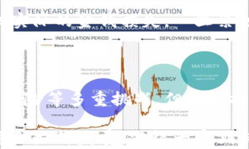 
   探索香港新兴的加密货币交易平台：安全、便捷与盈利的完美结合  / 

相关关键词：
 guanjianci  香港，加密货币，交易平台，投资机遇  /guanjianci 

### 什么是加密货币交易平台？

加密货币交易平台是指一个线上市场，用户可以在此平台上买卖各种加密货币。在香港，随着数字货币的普及，越来越多的新交易平台冒出头来，这不仅为投资者提供了更多选择，也使得整个市场竞争更加激烈。

而香港这样一个金融中心，其独特的市场环境和政策背景为加密货币的交易提供了肥沃的土壤。很多新兴的交易平台正是利用香港的这些优势，致力于为用户提供更安全、高效的交易体验。

### 香港加密货币交易平台的特点

1. 安全性
安全是任何一个投资者最关心的问题。香港的新加密货币交易平台通常会采用先进的技术来确保用户的资金安全。例如，许多平台采用冷钱包存储技术，也就是说大部分资金被存放在没有网络连接的设备上，这样可以有效防止黑客攻击。

2. 便捷性
便捷性的提高是新平台的一大亮点。与传统金融机构繁琐的手续相比，这些交易平台通常提供用户友好的界面，让初学者也能轻松上手。此外，许多平台支持多种支付方式，从银行转账到信用卡，甚至是PayPal都能轻松搞定。

3. 多样化的投资选择
香港的新加密货币交易平台所提供的投资选项极其丰富，不仅支持主流的比特币、以太坊，还允许用户投资许多新兴的数字货币。例如，一些平台专注于“绿能币”（以环保项目为基础的货币），吸引那些关注可持续发展的投资者。

4. 社区和支持
许多新兴平台也注重建立活跃的社区，为用户提供丰富的资源和支持。一些平台设有论坛和社交媒体页面，用户可以在这里进行交流，分享经验。此外，平台提供的客户支持团队的响应速度也是一个重要的考量因素。

### 投资香港加密货币的机遇与挑战

投资机遇
在全球经济逐渐向数字化转型的大背景下，加密货币的投资机遇无疑是相当诱人的。在香港，很多新平台建立后的第一年就迅速吸引了大量用户，投资回报率也表现亮眼。这对于那些希望早期介入的投资者来说，无疑是一个好消息。

面临的挑战
然而，机遇并非没有风险。香港的加密货币市场虽然蓬勃发展，但监管政策依然处于不断变化之中。投资者在选择平台时需要关注其合规性，以免日后出现法律问题。

### 香港新加密货币交易的未来发展方向

1. 加强监管框架
随着市场的快速发展，香港的监管机构也在不断完善针对加密货币的法规。未来，更加规范的监管将为投资者提供更安全的交易环境，助于提升市场的信任度。

2. 绿色投资
绿色投资将在未来加密货币市场中占据越来越重要的地位。一些新兴交易平台已经开始推出与环保项目相关的数字货币，促进可持续发展目标的实现。

3. 国际化发展
不少香港的新加密货币平台正在向国际市场扩展，借助香港的国际地位，吸引全球的投资者。这将促进平台技术和服务的不断升级，并对用户体验有积极影响。

### 思考问题

#### 1. 如何选择合适的加密货币交易平台？

面对市场上数不胜数的加密货币交易平台，选择一个合适的确是让很多新手投资者感到困惑的问题。首先，用户可以根据平台的安全性进行筛选。查看平台是否有足够的安全保障措施，如双重认证等。此外，用户的界面友好程度、支付方式的多样性以及客户支持的响应速度也是考量的重点。

接下来是要关注平台的监管背景。确保所选择的平台符合相关法规，能够提供合法合规的交易环境。最后，建议用户先注册小额账户进行尝试，观察平台的实际表现，再决定是否投入更多的资金。

#### 2. 新手如何入门加密货币投资？

对于新手来说，加密货币投资的第一步便是学习和了解市场。不建议直接冲入市场购买，而是应该先了解加密货币的基本知识，例如区块链技术的原理、不同币种的特点和市场周期等。

此外，还可以通过注册模拟交易账户，体验实际交易的感觉。在模拟交易时，用户可以试验不同的交易策略，逐步积累经验而无需承担实际的金钱损失。一旦累积到一定的知识和经验后，就可以开始小规模的实际投资，务求做到稳步前进。

### 结语

综上所述，香港的新加密货币交易平台因其安全、便捷及丰富的投资选择，正在吸引越来越多的投资者。虽然面临着市场监管和技术风险等多重挑战，但它也提供了巨大的投资机遇。

对想要入局的投资者而言，了解市场动态、选择合适的平台、不断自我提升投资能力都是成功的关键。在未来，香港的加密货币市场将会如何发展，值得大家期待。