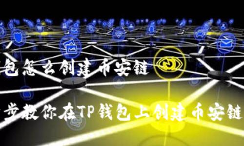 tp钱包怎么创建币安链

一步步教你在TP钱包上创建币安链钱包