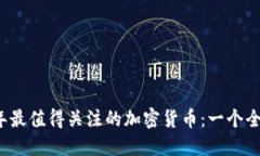 2023年最值得关注的加密货