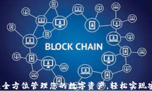 
TP钱包：全方位管理您的数字资产，轻松实现安全交易