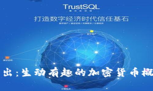 深入浅出：生动有趣的加密货币概念动画