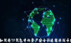 轻松转账：如何将TP钱包中