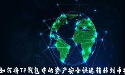 
轻松转账：如何将TP钱包中的资产安全快速转移到币安生态钱包